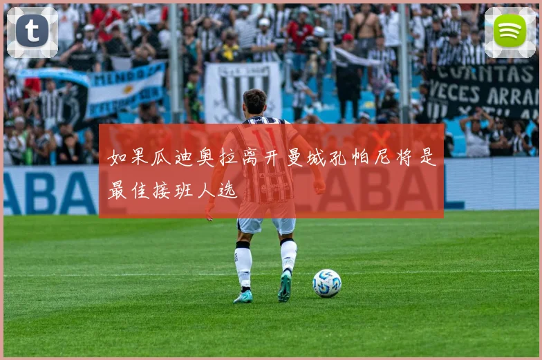 如果瓜迪奥拉离开曼城孔帕尼将是最佳接班人选