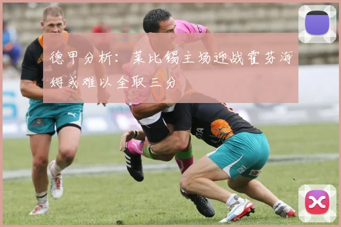德甲分析：莱比锡主场迎战霍芬海姆或难以全取三分