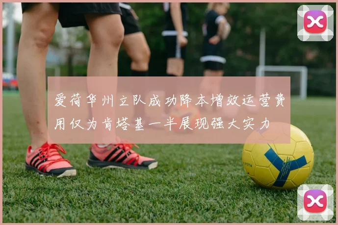 爱荷华州立队成功降本增效运营费用仅为肯塔基一半展现强大实力