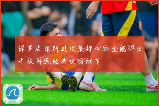 保罗皮尔斯进攻集锦回顾全能得分手段再现经典攻防细节