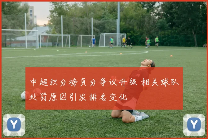 中超积分榜负分争议升级 相关球队处罚原因引发排名变化