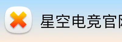 星空电竞官网 Logo